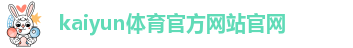 kaiyun体育官方网站官网